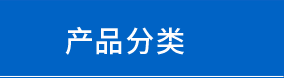 產品列表