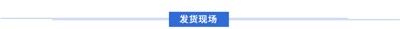 發貨現場